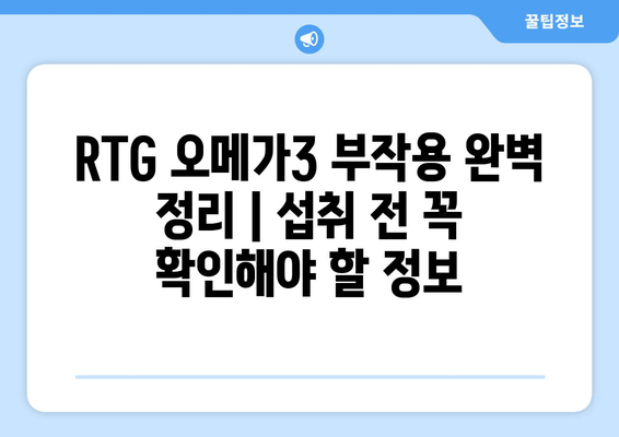 RTG 오메가3 부작용 완벽 정리 | 섭취 전 꼭 확인해야 할 정보