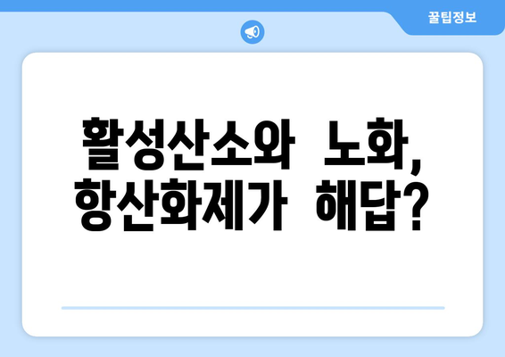 항산화제란 무엇일까요? | 건강, 노화 방지, 활성산소, 효능, 추천