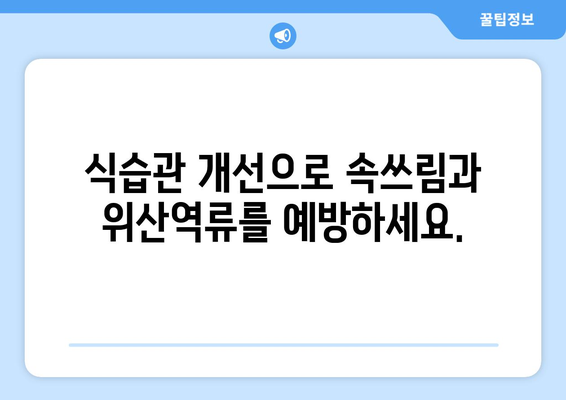 속쓰림과 위산역류, 이제는 안녕! | 10가지 해결 솔루션으로 속 편안하게