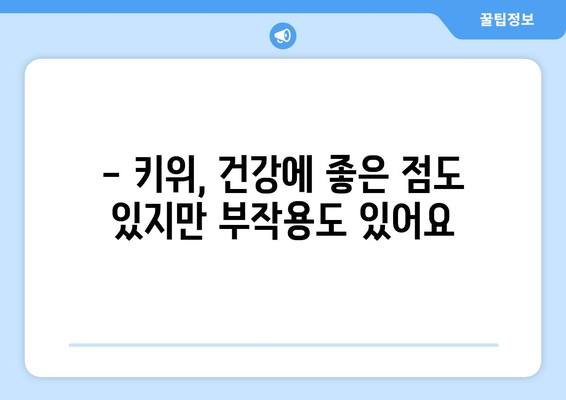 키위 섭취, 이런 부작용 있을 수 있어요! | 키위 부작용, 알레르기, 주의사항, 건강 정보