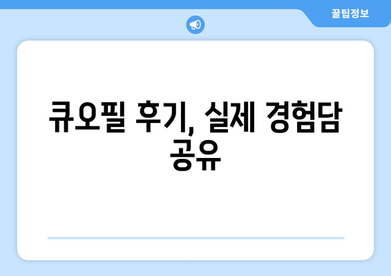 큐오필 부작용, 알아야 할 모든 것 | 큐오필, 부작용, 주의사항, 효과, 후기