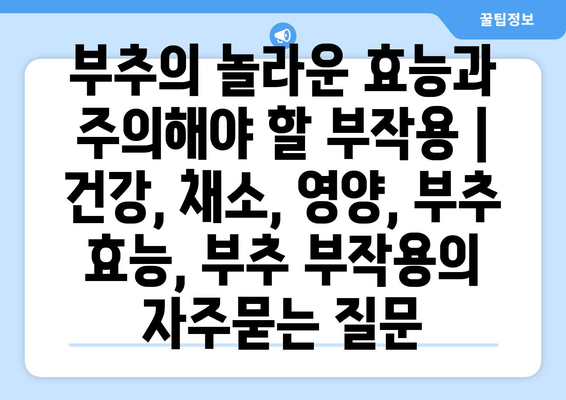 부추의 놀라운 효능과 주의해야 할 부작용 | 건강, 채소, 영양, 부추 효능, 부추 부작용