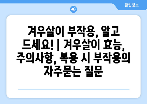 겨우살이 부작용, 알고 드세요! | 겨우살이 효능, 주의사항, 복용 시 부작용