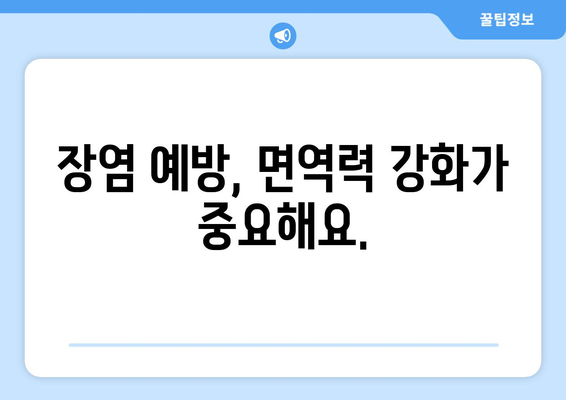 장염, 이렇게 먹으면 예방 가능해요! | 장염에 좋은 음식, 나쁜 음식, 장염 예방 팁