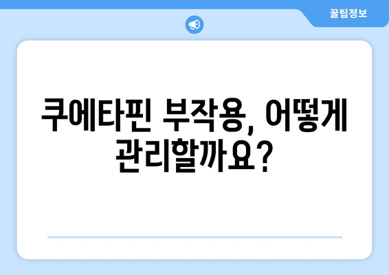 쿠에타핀의 부작용| 알아야 할 정보와 대처법 | 정신과 약물, 부작용 관리, 건강 정보