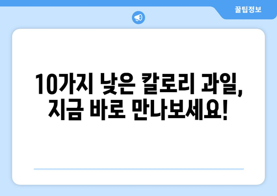 칼로리 걱정 없는 맛있는 간식! 낮은 칼로리 과일 10가지 | 다이어트, 과일, 건강