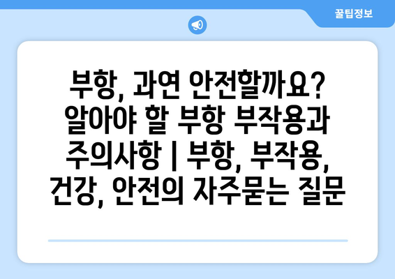 부항, 과연 안전할까요? 알아야 할 부항 부작용과 주의사항 | 부항, 부작용, 건강, 안전