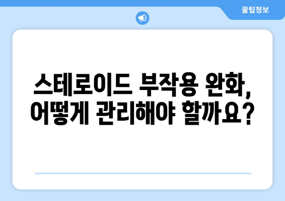 스테로이드 주사 부작용, 이렇게 치료하세요! | 스테로이드 부작용 완화, 증상 완화, 치료 방법, 주의 사항