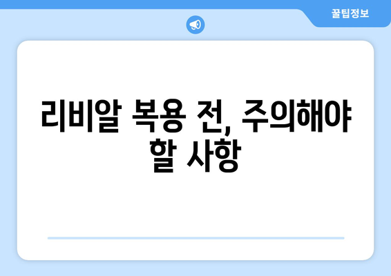 리비알 복용 후 나타날 수 있는 부작용 완벽 가이드 | 리비알 부작용, 리비알 효능, 리비알 복용 주의사항