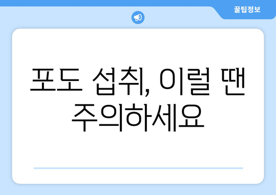 포도, 건강에 좋은 효능과 주의해야 할 부작용 | 포도 효능, 포도 부작용, 포도 섭취, 건강 정보