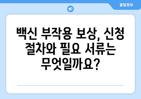 백신 부작용 보상, 알아야 할 모든 것 | 백신 부작용, 보상 절차, 지원 정보, 관련 법률