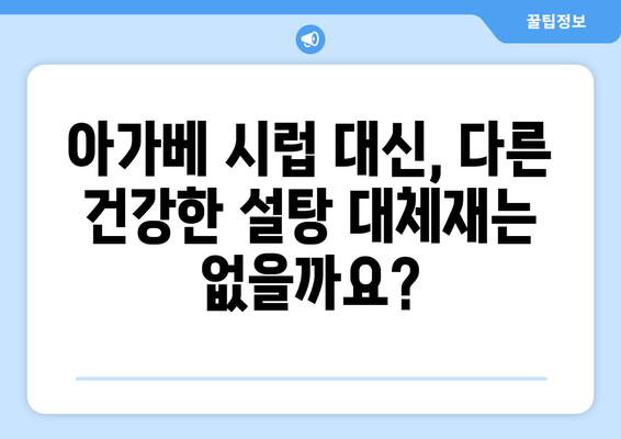 설탕 대신 아가베 시럽, 건강에 정말 좋을까요? | 아가베 시럽, 혈당, 영양 정보, 설탕 대체재