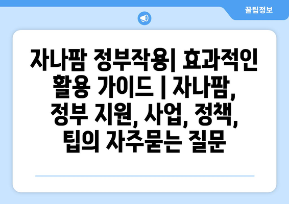 자나팜 정부작용| 효과적인 활용 가이드 | 자나팜, 정부 지원, 사업, 정책, 팁