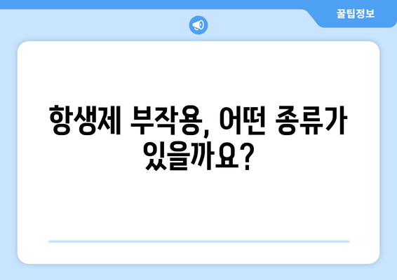 항생제 부작용, 알아야 할 모든 것 | 종류, 증상, 예방법, 대처법