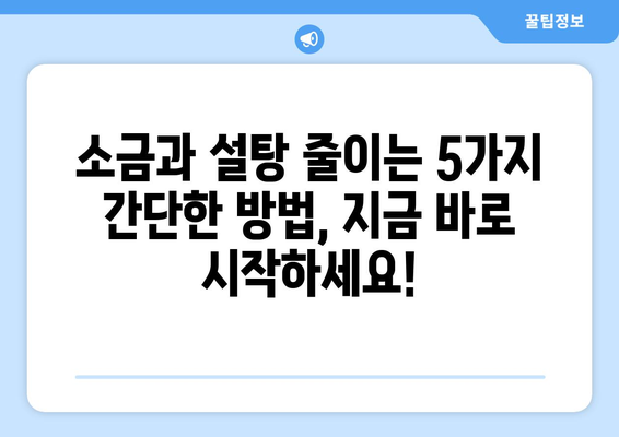 소금과 설탕 탐닉, 이 5가지 건강한 음식으로 잡아보세요! | 건강 식단, 식습관 개선, 당 섭취 줄이기