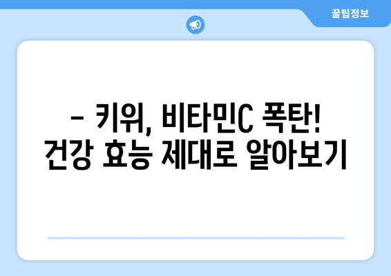 키위, 건강에 좋은 과일이지만? | 키위 효능 부작용, 섭취 시 주의 사항 및 건강 정보