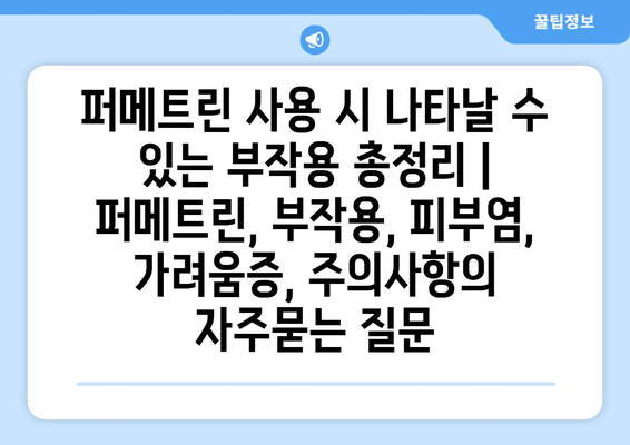 퍼메트린 사용 시 나타날 수 있는 부작용 총정리 | 퍼메트린, 부작용, 피부염, 가려움증, 주의사항