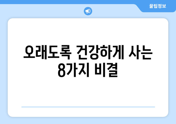 건강하게 오래 사는 비결, 연구 결과가 밝혀낸 8가지 건강 습관 | 장수, 건강, 건강 팁, 건강 관리