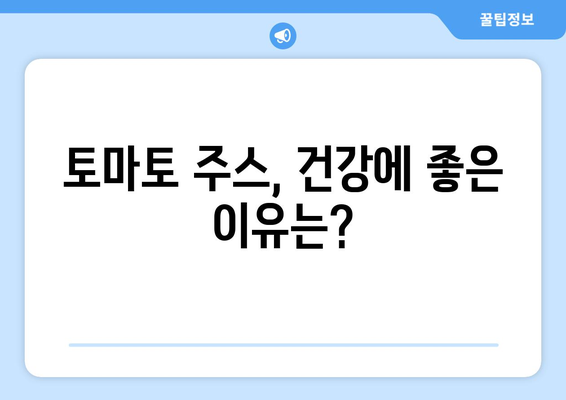 토마토 주스의 놀라운 효능과 부작용| 섭취 전 꼭 알아야 할 정보 | 건강, 영양, 토마토, 주스, 부작용, 섭취 팁