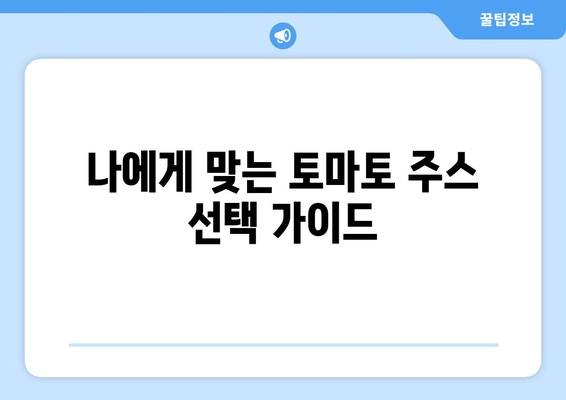 토마토 주스의 놀라운 효능과 부작용| 섭취 전 꼭 알아야 할 정보 | 건강, 영양, 토마토, 주스, 부작용, 섭취 팁