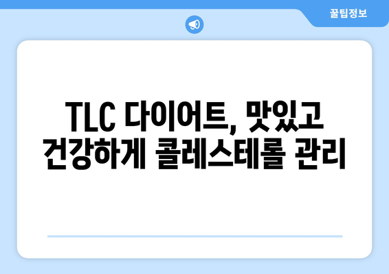 콜레스테롤 걱정, TLC 다이어트로 해결하세요 | 건강 식단, 콜레스테롤 관리, 효과적인 방법