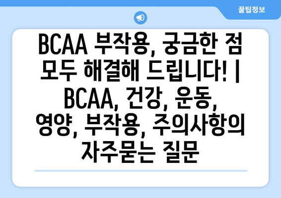 BCAA 부작용, 궁금한 점 모두 해결해 드립니다! | BCAA, 건강, 운동, 영양, 부작용, 주의사항