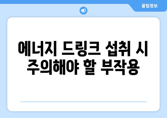 에너지 드링크 부작용, 알고 마시세요! | 건강, 카페인, 부작용, 주의사항