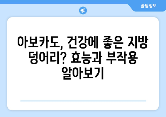 아보카도 완벽 가이드| 효능, 부작용, 칼로리, 보관법, 먹는법 & 맛있는 과카몰리 레시피 | 아보카도, 과카몰리, 건강, 레시피, 영양