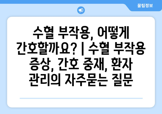 수혈 부작용, 어떻게 간호할까요? | 수혈 부작용 증상, 간호 중재, 환자 관리