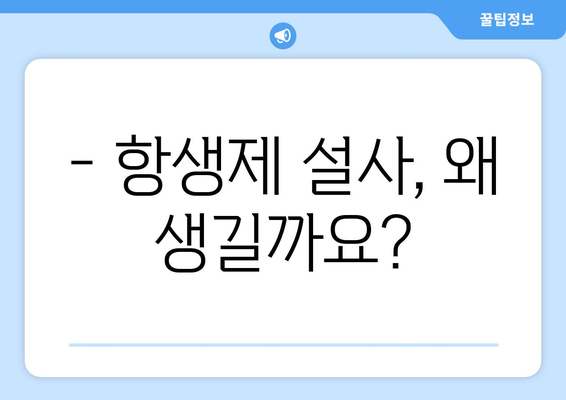 항생제 부작용 설사, 겪고 계신가요? | 원인, 증상, 해결책 총정리