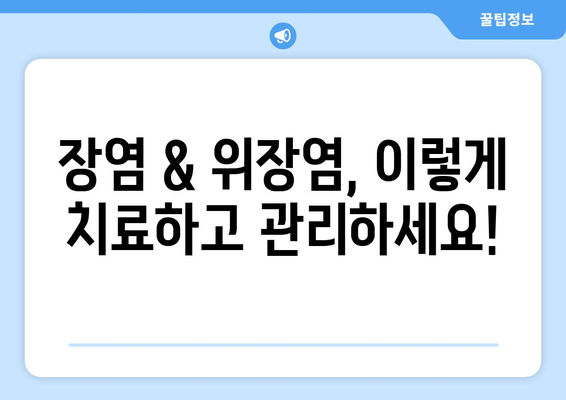 장염 & 위장염 완벽 가이드| 증상부터 예방까지 | 설사, 복통, 구토, 원인, 치료, 식단