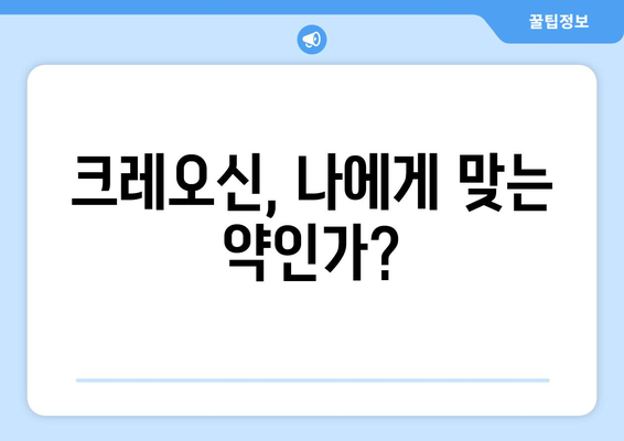 크레오신 부작용 완벽 가이드 | 크레오신, 부작용, 주의사항, 복용법