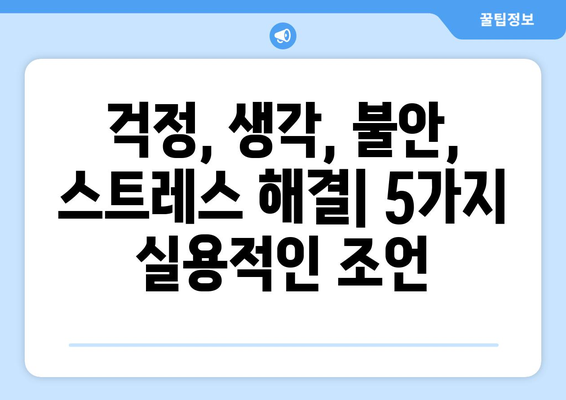 과도한 생각 걱정, 이제 그만! 5가지 해결 방법 | 불안, 스트레스, 집중력 향상