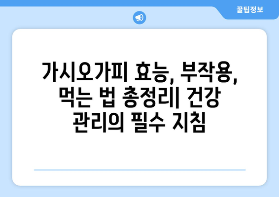 가시오가피의 효능과 부작용, 먹는 법 총정리 | 피로 회복, 면역력 강화, 건강 관리