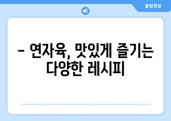 연자육 효능, 성분, 먹는 방법까지! 건강 챙기는 완벽 가이드 | 연자육, 효능, 성분, 레시피, 건강식