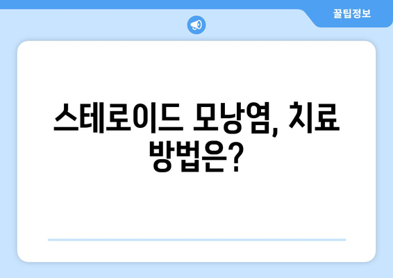 스테로이드 부작용으로 인한 모낭염, 원인과 치료법 | 스테로이드, 모낭염, 부작용, 피부 질환, 치료