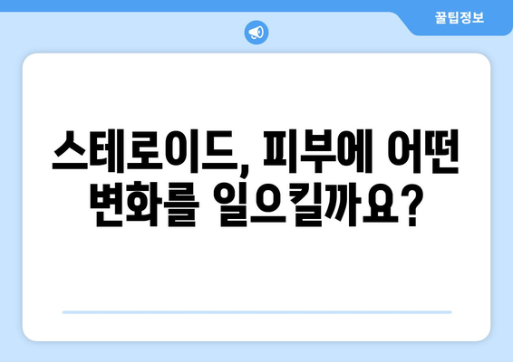 스테로이드 부작용, 피부에 나타나는 증상과 관리법 | 스테로이드, 피부 부작용, 관리, 치료, 주의사항