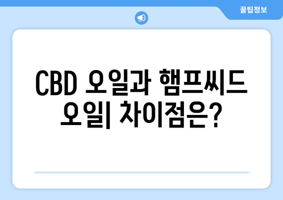 대마종자유 CBD 오일 완벽 가이드| 효능, 부작용, 먹는 법, 햄프씨드 오일 사용법 총정리 | CBD 오일, 햄프씨드 오일, 건강, 효능, 부작용