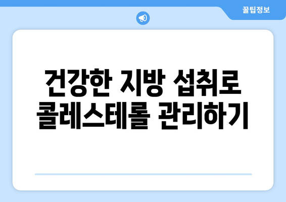 지방과 콜레스테롤| 당신의 건강을 위협하는 관계 | 건강, 식단, 고지혈증, 콜레스테롤 관리