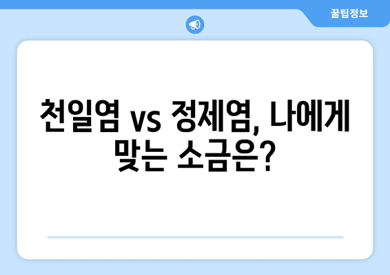 천일염 vs 정제염, 건강에 더 좋은 것은? | 천일염, 정제염, 제염, 자염, 재제염, 꽃소금 비교