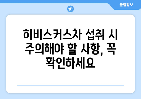 히비스커스차 부작용, 알아야 할 모든 것 | 히비스커스차, 건강, 주의사항, 섭취 시 주의