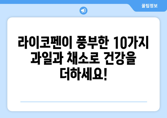 라이코펜 풍부한 과일 & 음식 10가지| 건강을 위한 붉은 맛 | 라이코펜, 토마토, 수박, 망고, 건강 식단