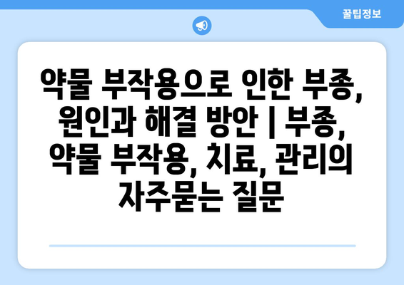 약물 부작용으로 인한 부종, 원인과 해결 방안 | 부종, 약물 부작용, 치료, 관리