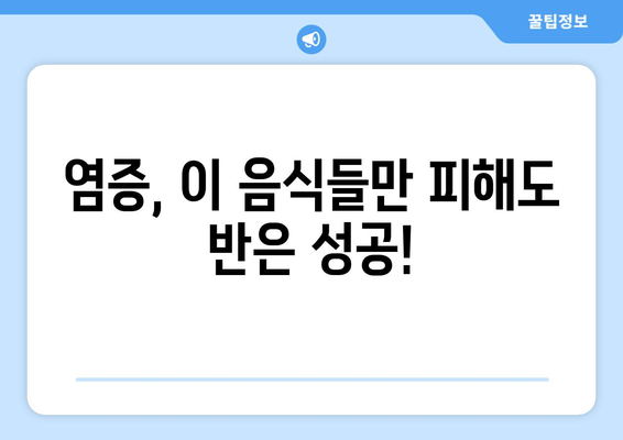 염증 악화시키는 음식 5가지 | 염증, 건강, 식단 관리, 팁