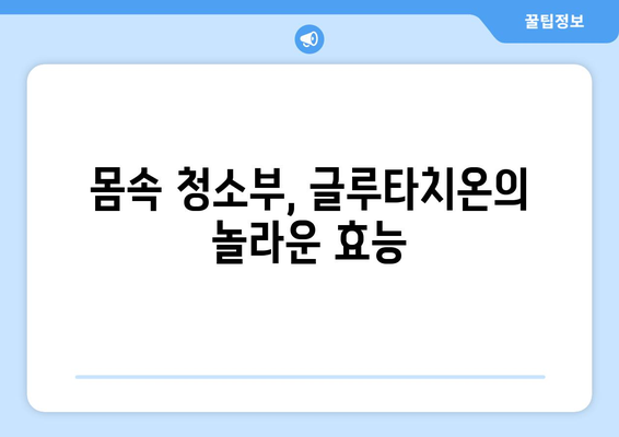 글루타치온의 놀라운 효능 & 부작용, 그리고 농도 높이는 5가지 방법 | 건강, 항산화, 면역력,