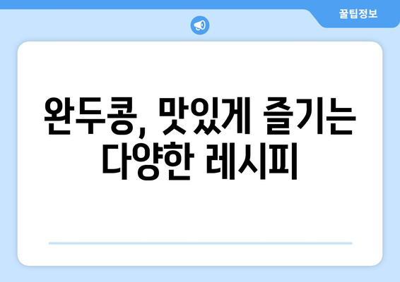 완두콩의 놀라운 효능과 부작용 완벽 정복! | 영양 성분, 고르는 법, 보관법까지