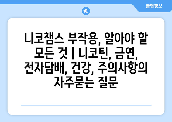 니코챔스 부작용, 알아야 할 모든 것 | 니코틴, 금연, 전자담배, 건강, 주의사항