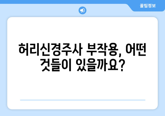 허리신경주사 부작용, 궁금한 모든 것| 종류별 증상, 위험성, 예방법 | 허리 통증, 신경 차단 주사, 합병증, 주의 사항