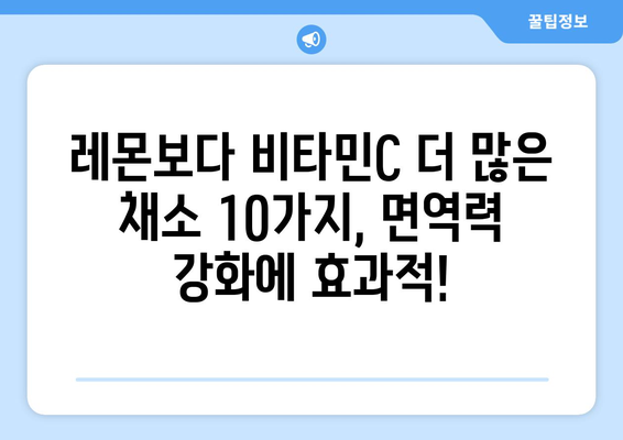 레몬보다 비타민C가 풍부한 채소 10가지 | 건강, 영양, 면역력, 채소