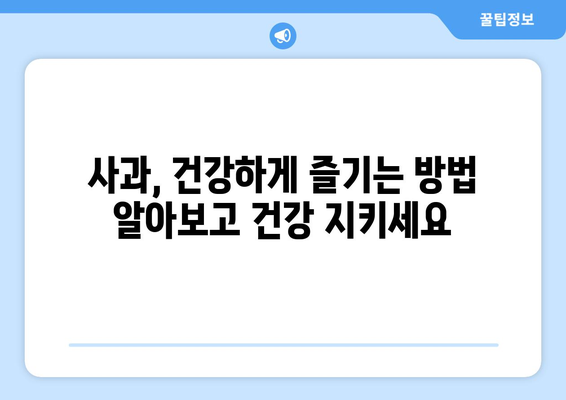 사과의 놀라운 효능과 부작용, 영양성분까지! 똑똑하게 고르는 방법 | 건강, 과일, 섭취, 주의사항